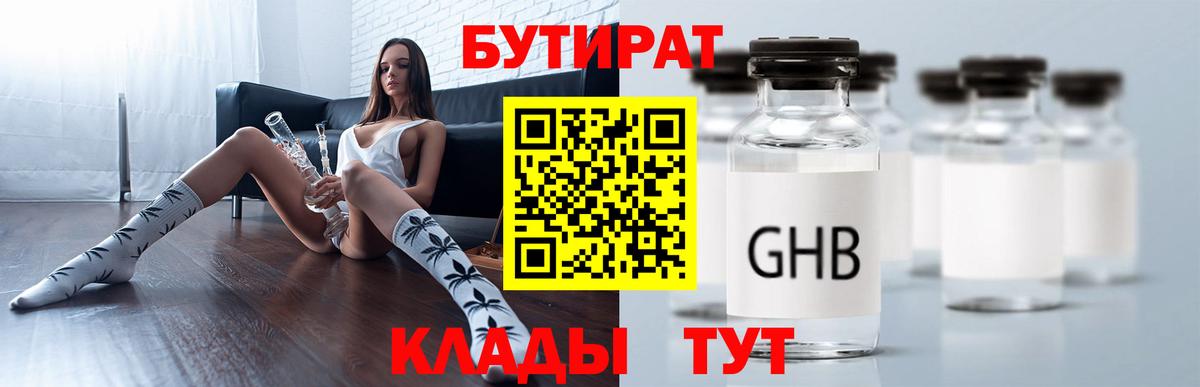БУТИРАТ  БУТИРАТ 1.4BDO  Вход с VPN  Каменск-Шахтинский 